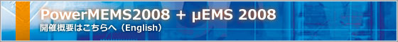 PowerMEMS2008 + μEMS 2008。開催概要はこちらへ（English）